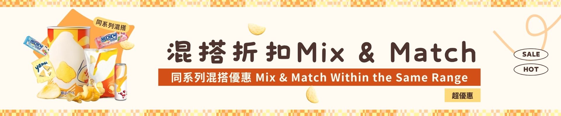 同係列混搭